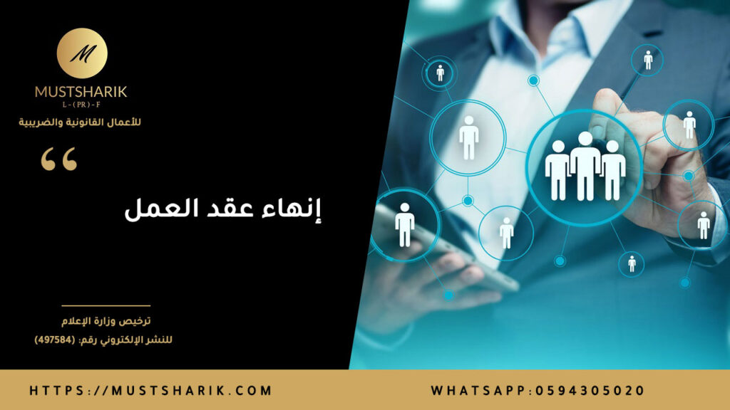 إنهاء عقد العمل