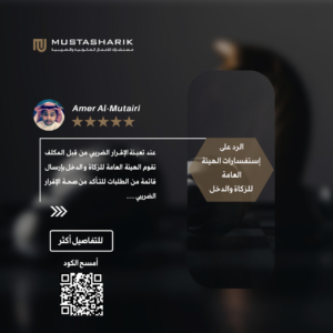 خدمة الرد على استفسارات الهيئة العامة للزكاة والدخل