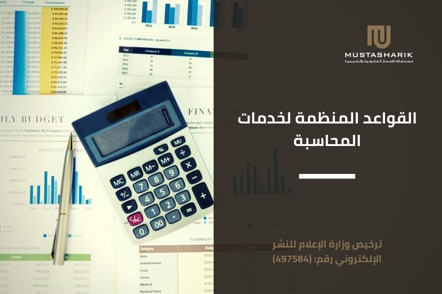 القواعد المنظمة لخدمات المحاسبة