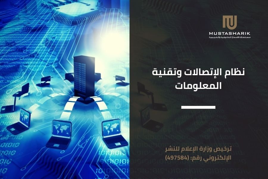 نظام الإتصالات وتقنية المعلومات