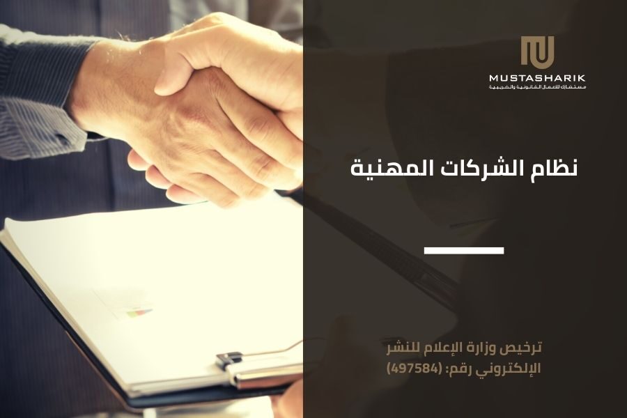 نظام الشركات المهنية