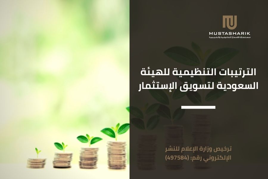 الترتيبات التنظيمية للهيئة السعودية لتسويق الإستثمار