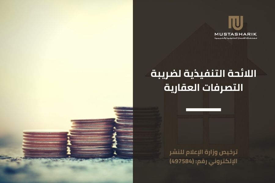 اللائحة التنفيذية لضريبة التصرفات العقارية