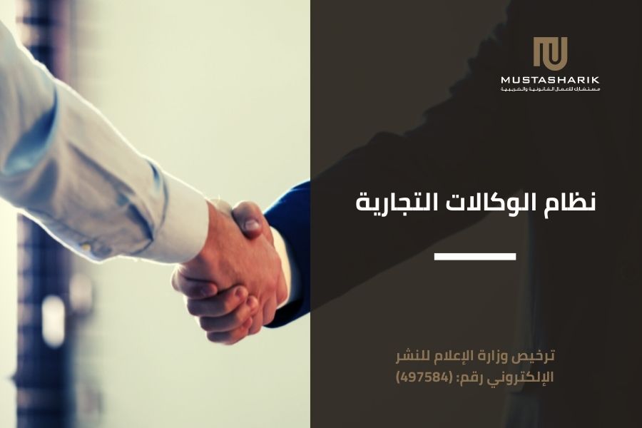 نظام الوكالات التجارية