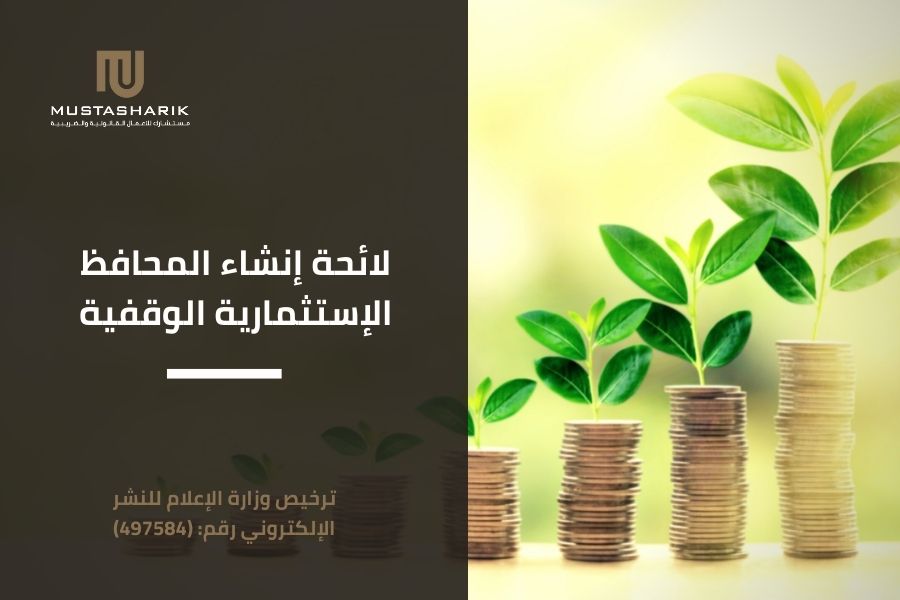 لائحة إنشاء المحافظ الاستثمارية الوقفية