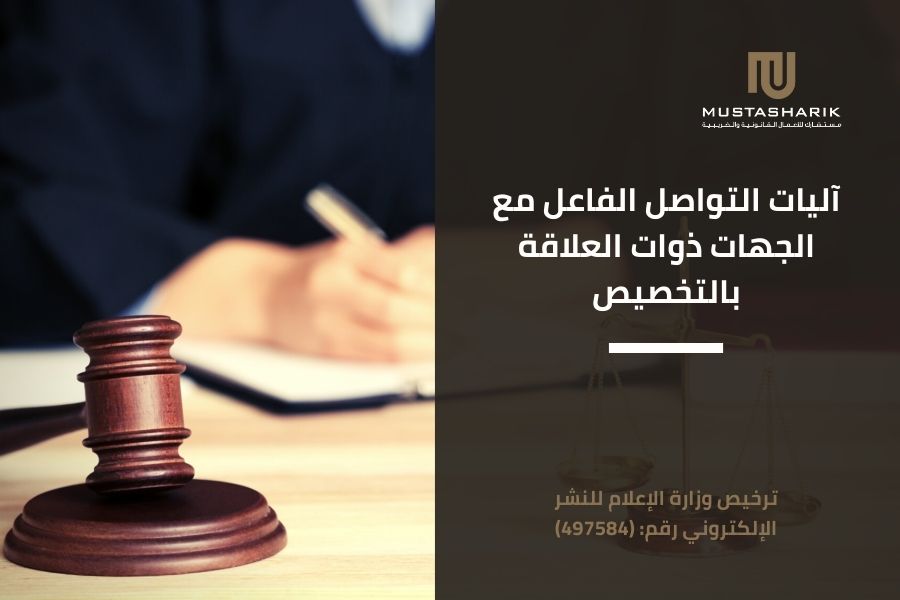 آليات التواصل الفاعل مع الجهات ذوات العلاقة بالتخصيص