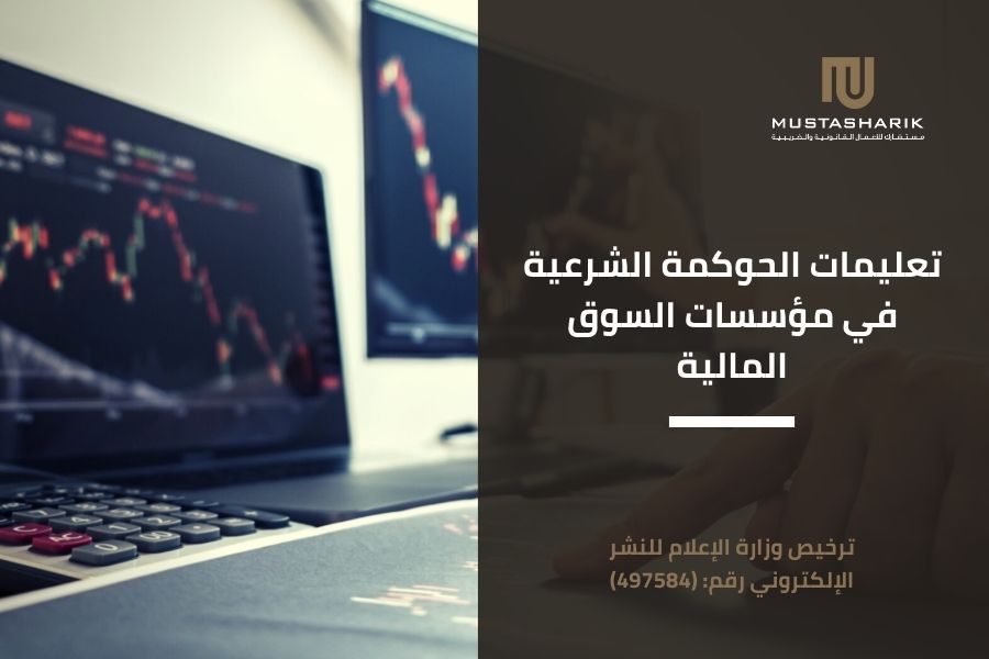 تعليمات الحوكمة الشرعية في مؤسسات السوق المالية