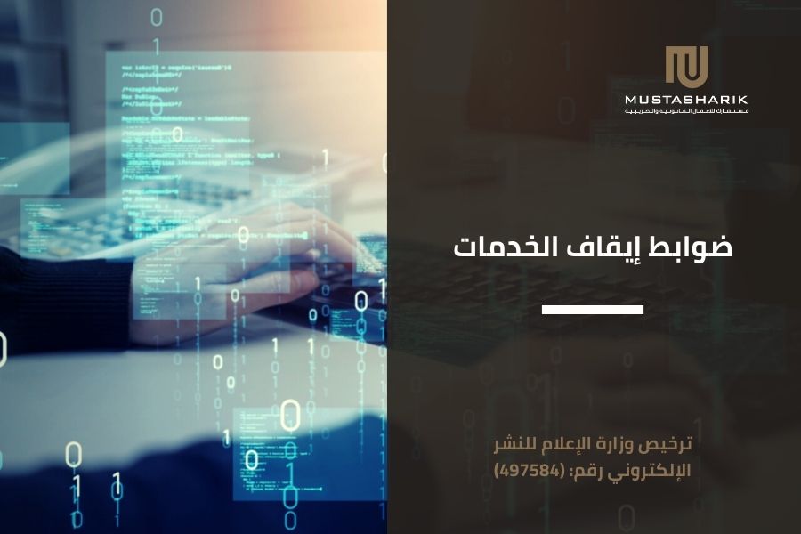 ضوابط إيقاف الخدمات