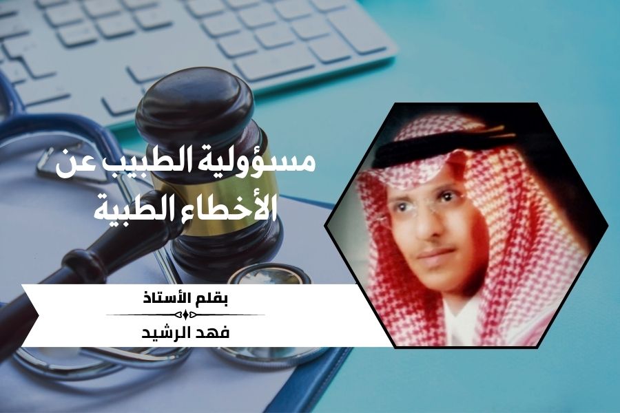 مسؤولية الطبيب عن الأخطاء الطبية