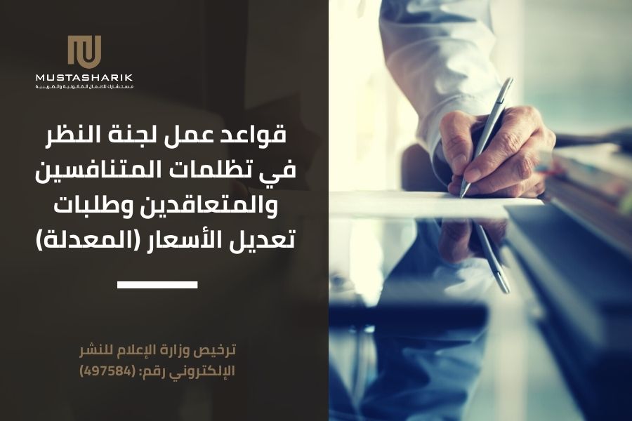 قواعد عمل لجنة النظر في تظلمات المتنافسين والمتعاقدين وطلبات تعديل الأسعار (المعدلة)