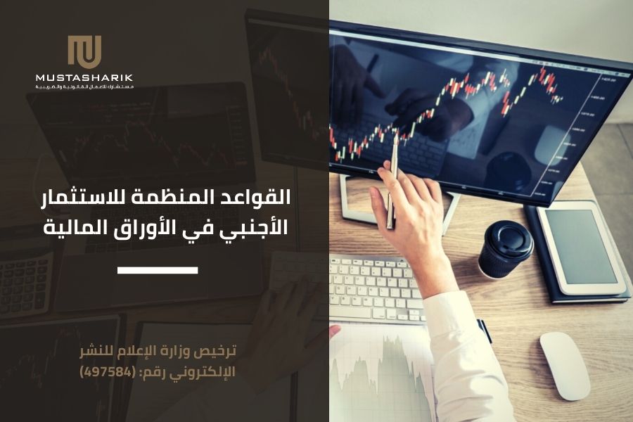 القواعد المنظمة للاستثمار الأجنبي في الأوراق المالية