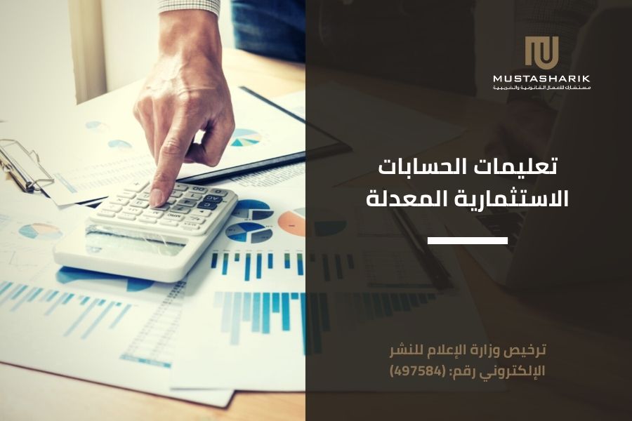 تعليمات الحسابات الاستثمارية المعدلة