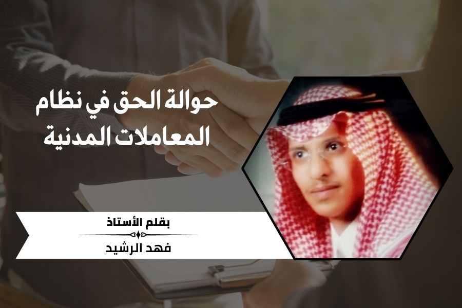 حوالة الحق في نظام المعاملات المدنية