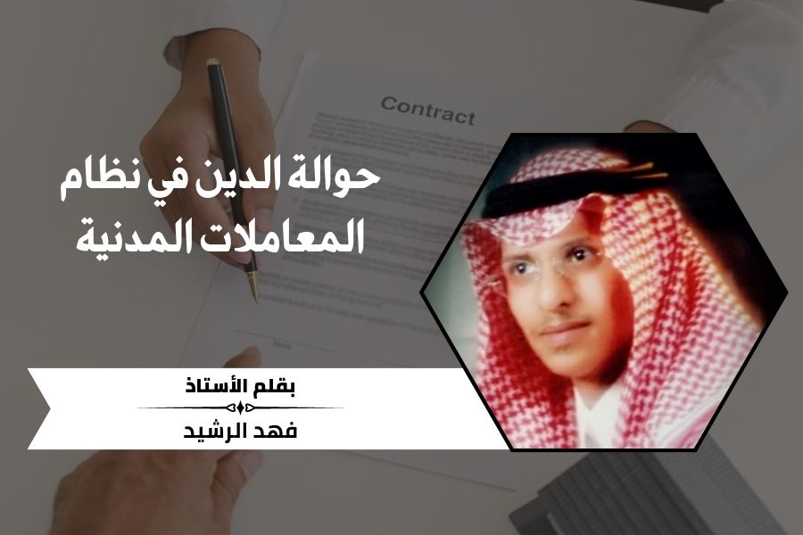 حوالة الدين في نظام المعاملات المدنية