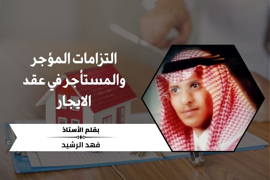 التزامات المؤجر والمستأجر في عقد الايجار