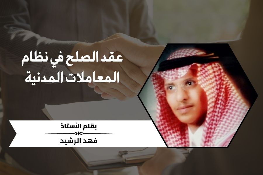 عقد الصلح في نظام المعاملات المدنية