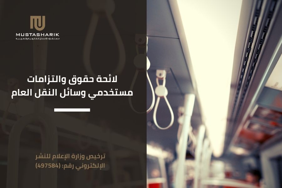 لائحة حقوق والتزامات مستخدمي وسائل النقل العام