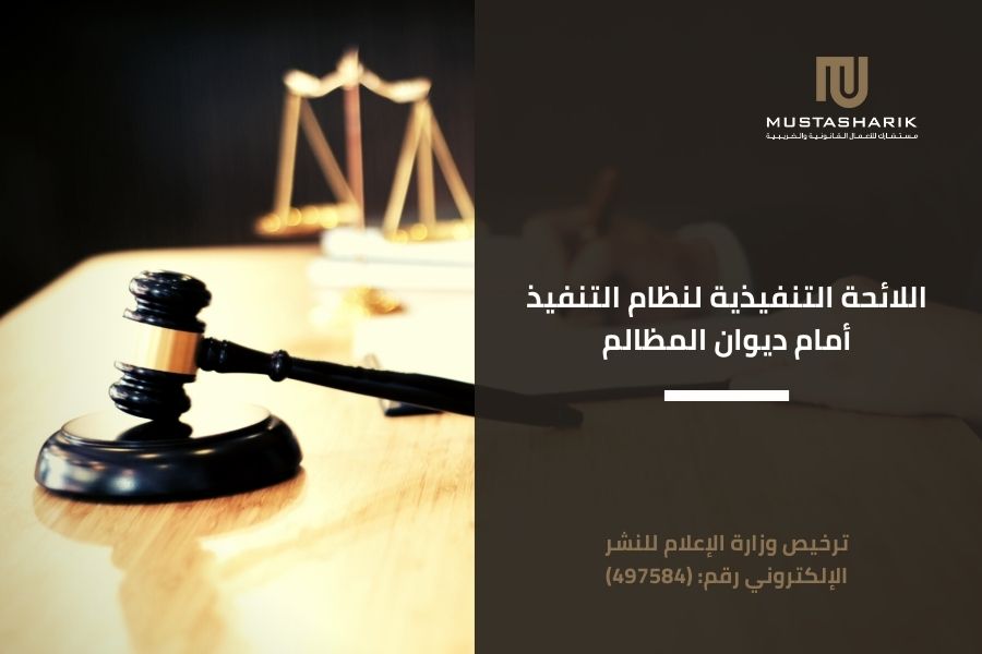 اللائحة التنفيذية لنظام التنفيذ أمام ديوان المظالم