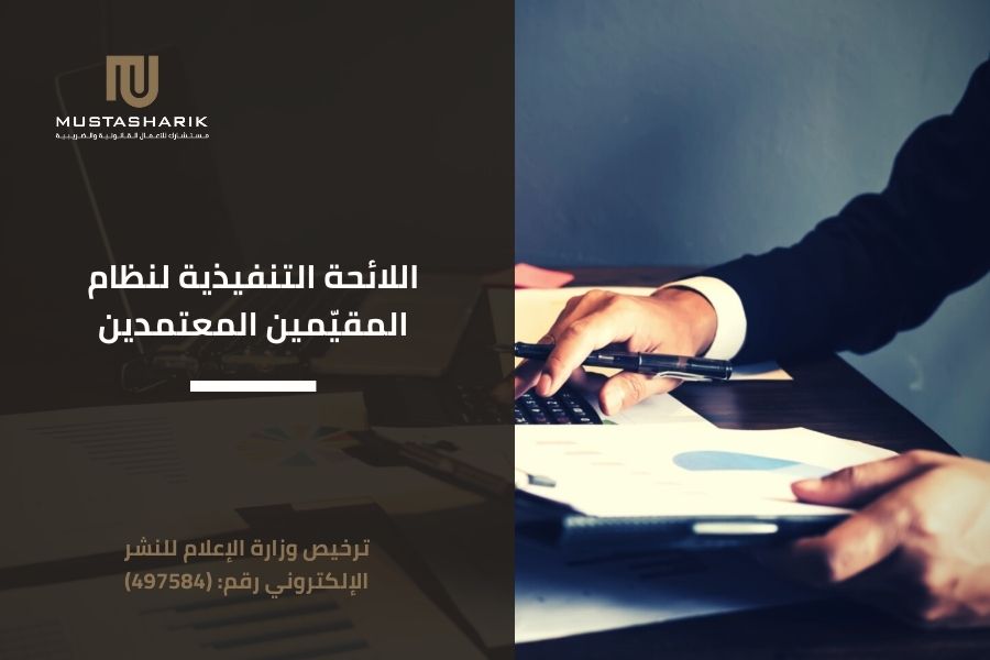 اللائحة التنفيذية لنظام المقيّمين المعتمدين