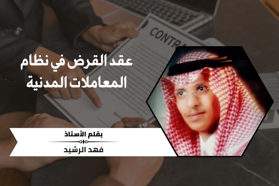 عقد القرض في نظام المعاملات المدنية