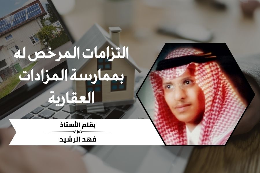 التزامات المرخص له بممارسة المزادات العقارية