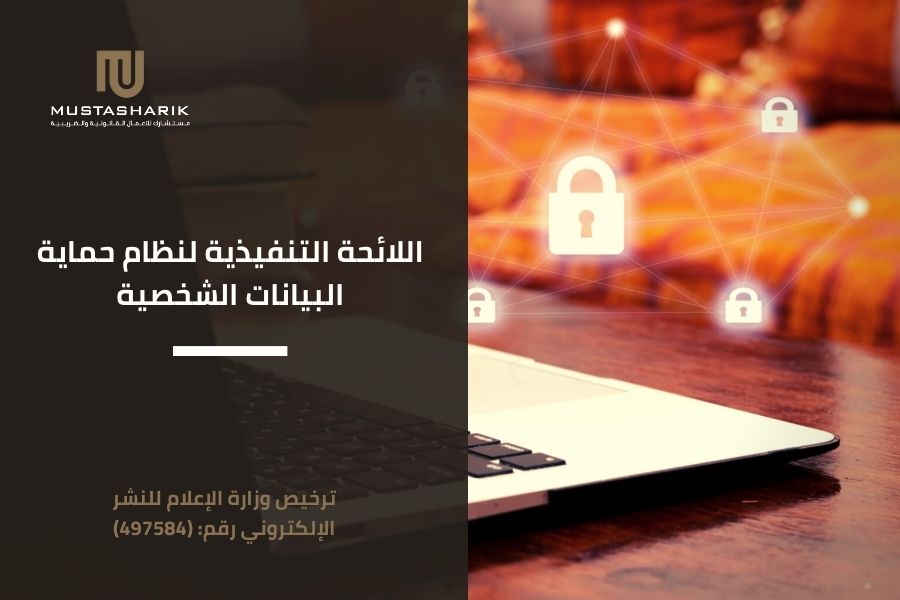 اللائحة التنفيذية لنظام حماية البيانات الشخصية