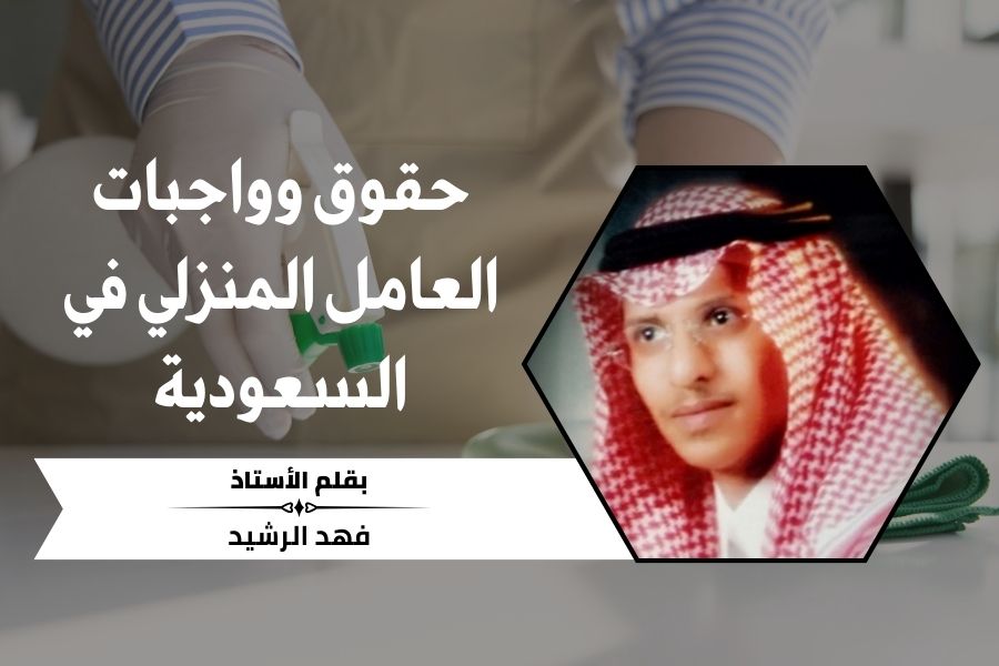 حقوق وواجبات العامل المنزلي في السعودية