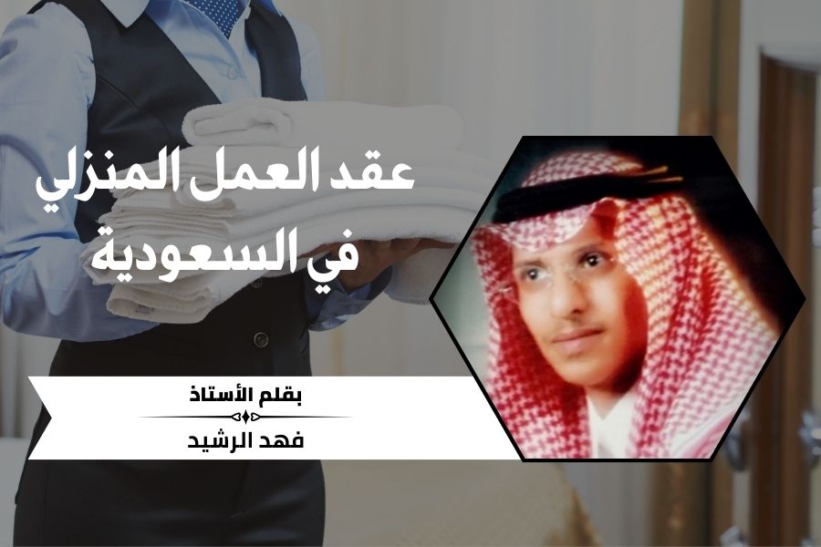 عقد العمل المنزلي في السعودية