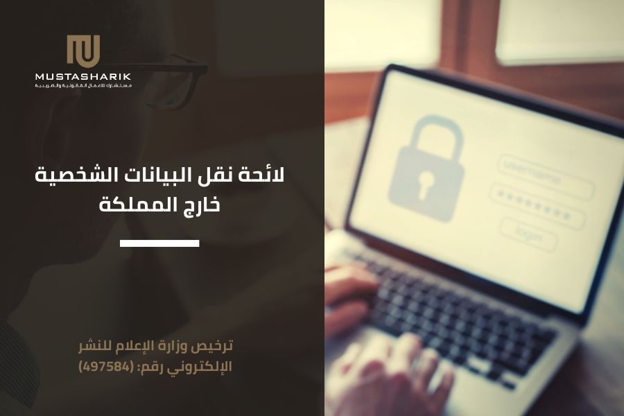 لائحة نقل البيانات الشخصية خارج المملكة