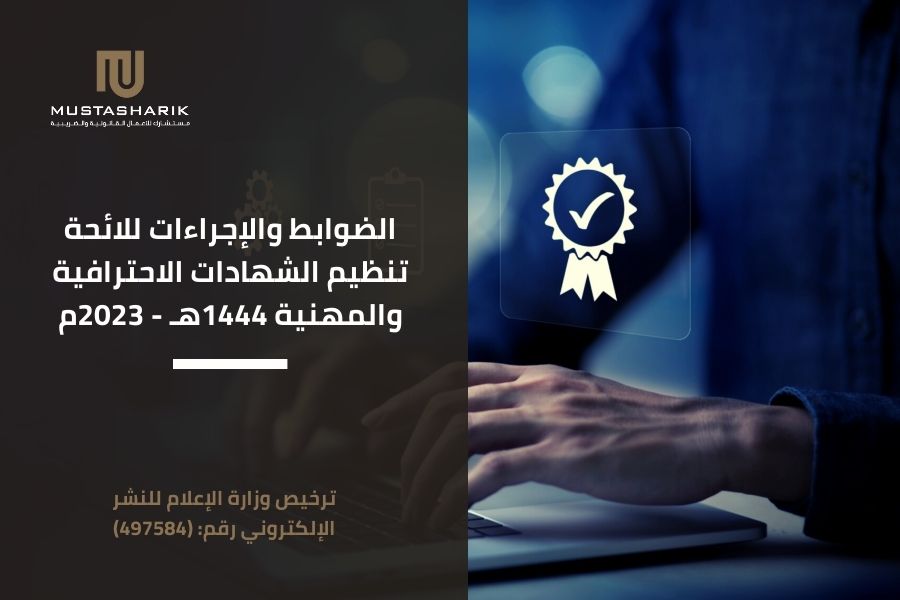 الضوابط والإجراءات للائحة تنظيم الشهادات الاحترافية والمهنية 1444هـ - 2023م