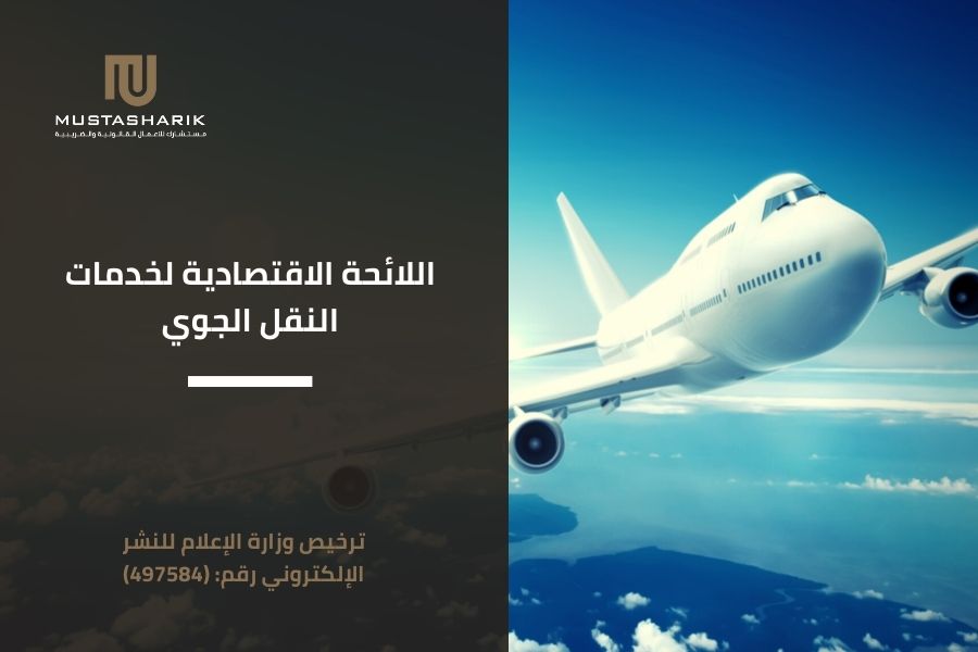 اللائحة الاقتصادية لخدمات النقل الجوي