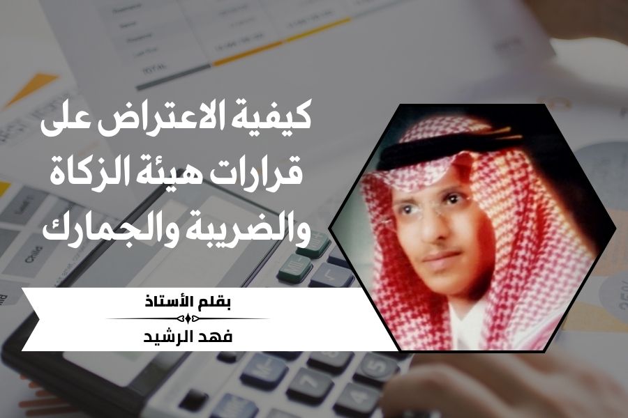 كيفية الاعتراض على قرارات هيئة الزكاة والضريبة والجمارك