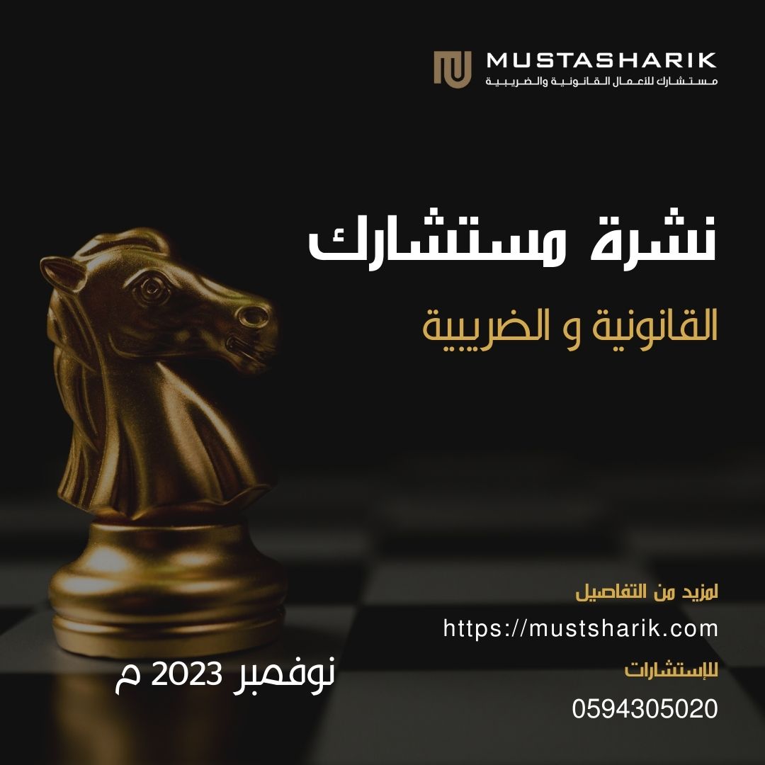 نشرة مستشارك - نوفمبر 2023