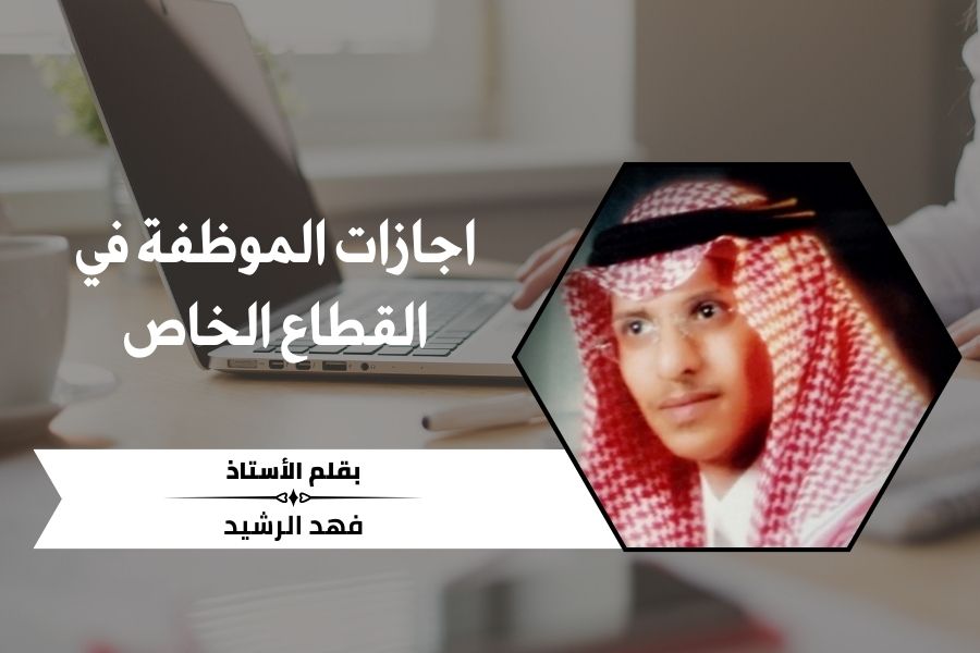 اجازات الموظفة في القطاع الخاص