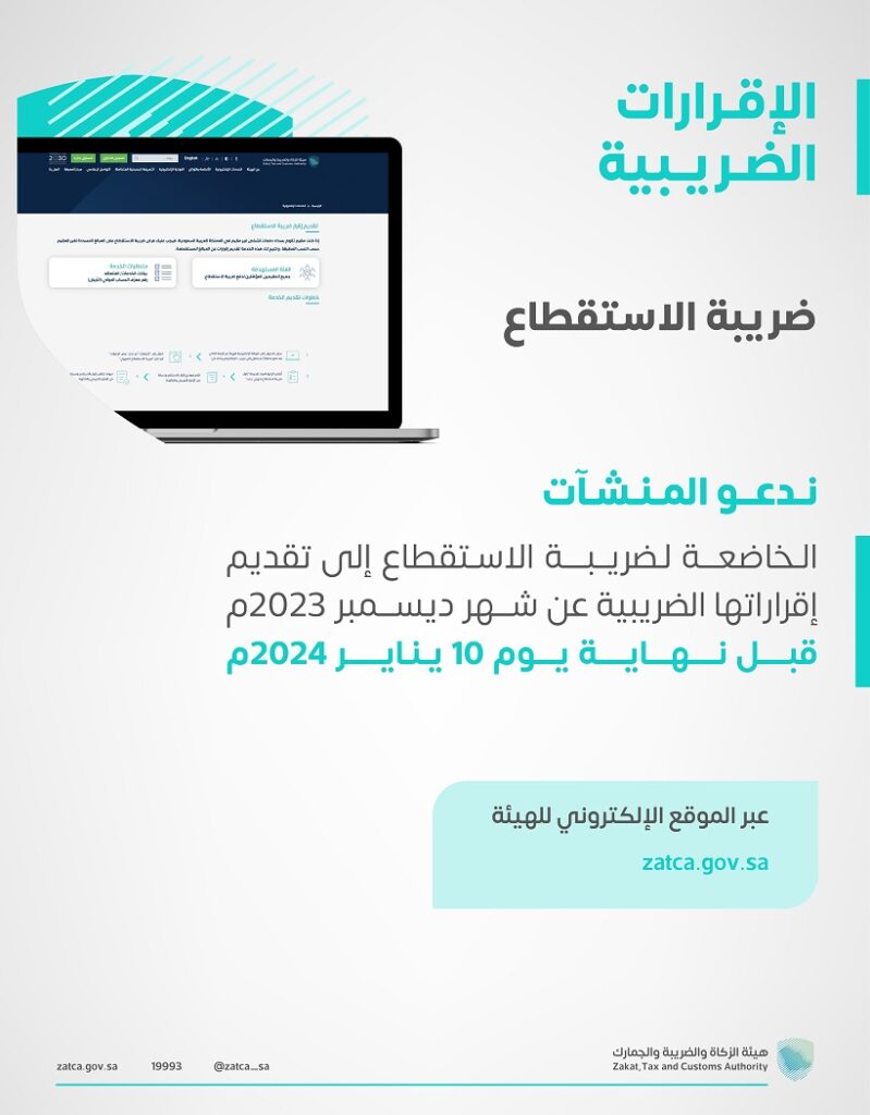 "الزكاة والضريبة والجمارك" تدعو المنشآت الخاضعة لضريبة الاستقطاع إلى تقديم إقراراتها عن شهر ديسمبر الماضي