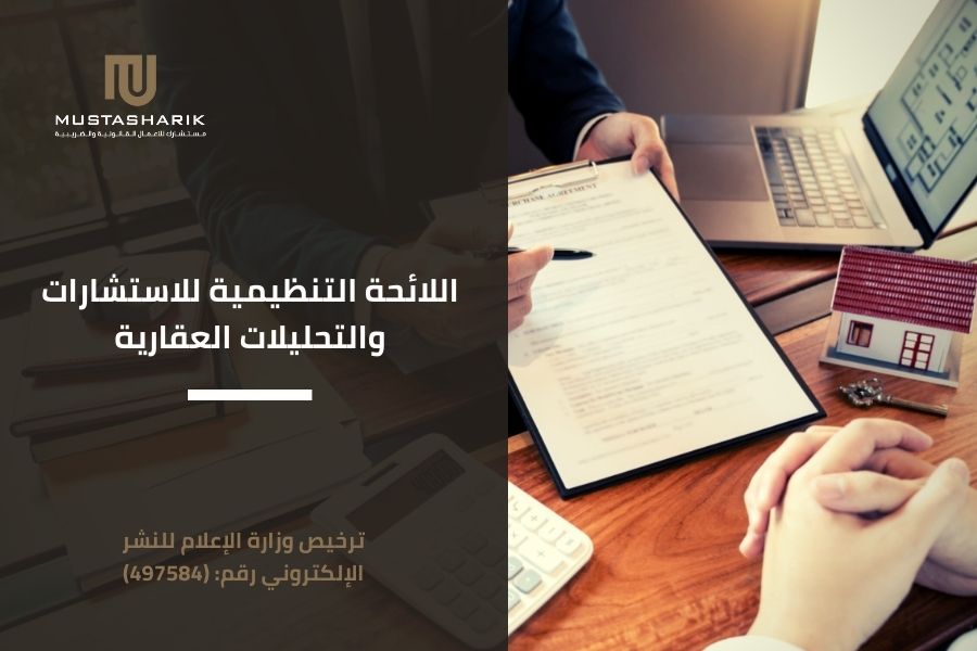 اللائحة التنظيمية للاستشارات والتحليلات العقارية