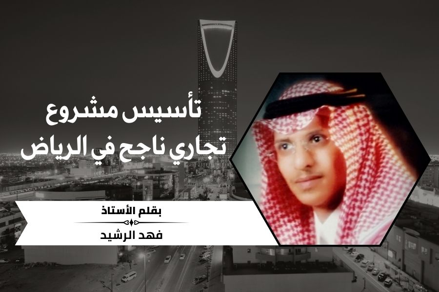 تأسيس مشروع تجاري ناجح في الرياض