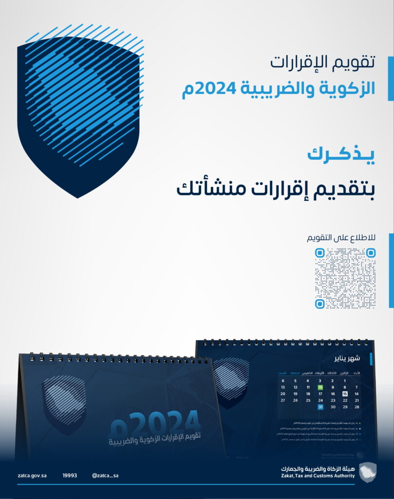 الزكاة والضريبة والجمارك تصدر تقويمًا تفاعليًا للإقرارات الزكوية والضريبية لعام 2024م