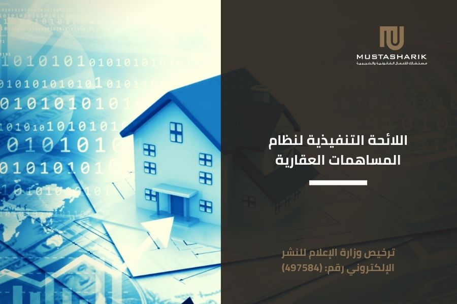 اللائحة التنفيذية لنظام المساهمات العقارية