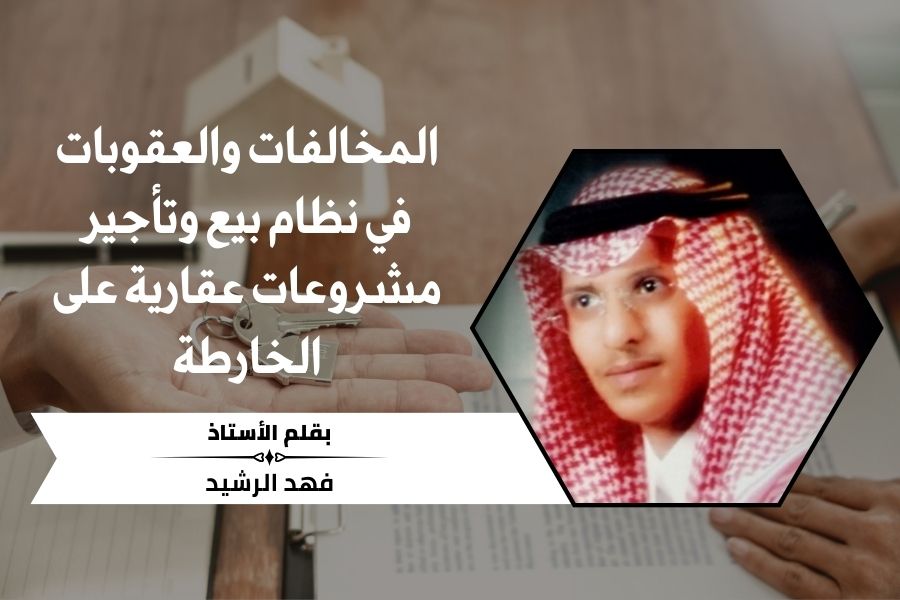 المخالفات والعقوبات في نظام بيع وتأجير مشروعات عقارية على الخارطة