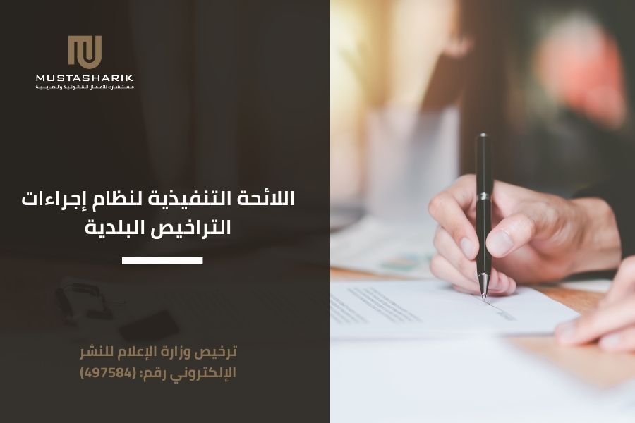 اللائحة التنفيذية لنظام إجراءات التراخيص البلدية