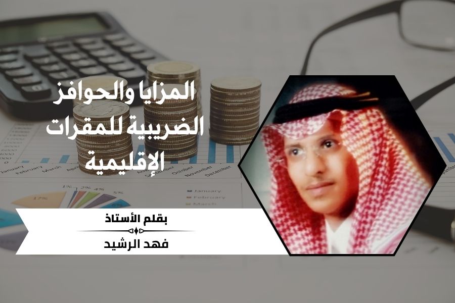 المزايا والحوافز الضريبية للمقرات الإقليمية في السعودية