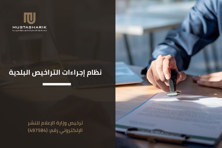 نظام إجراءات التراخيص البلدية