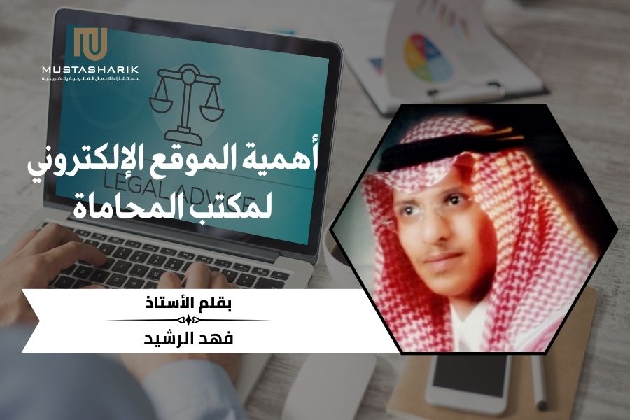 أهمية الموقع الإلكتروني لمكتب المحاماة