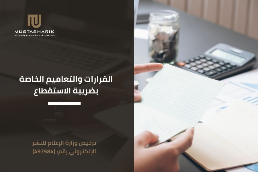 القرارات والتعاميم الخاصة بضريبة الاستقطاع