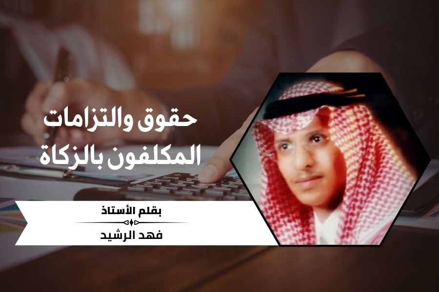 حقوق والتزامات المكلفون بالزكاة