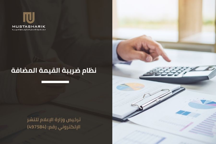 نظام ضريبة القيمة المضافة