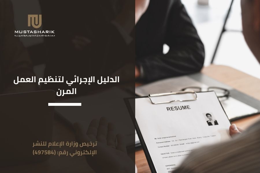 الدليل الإجرائي لتنظيم العمل المرن