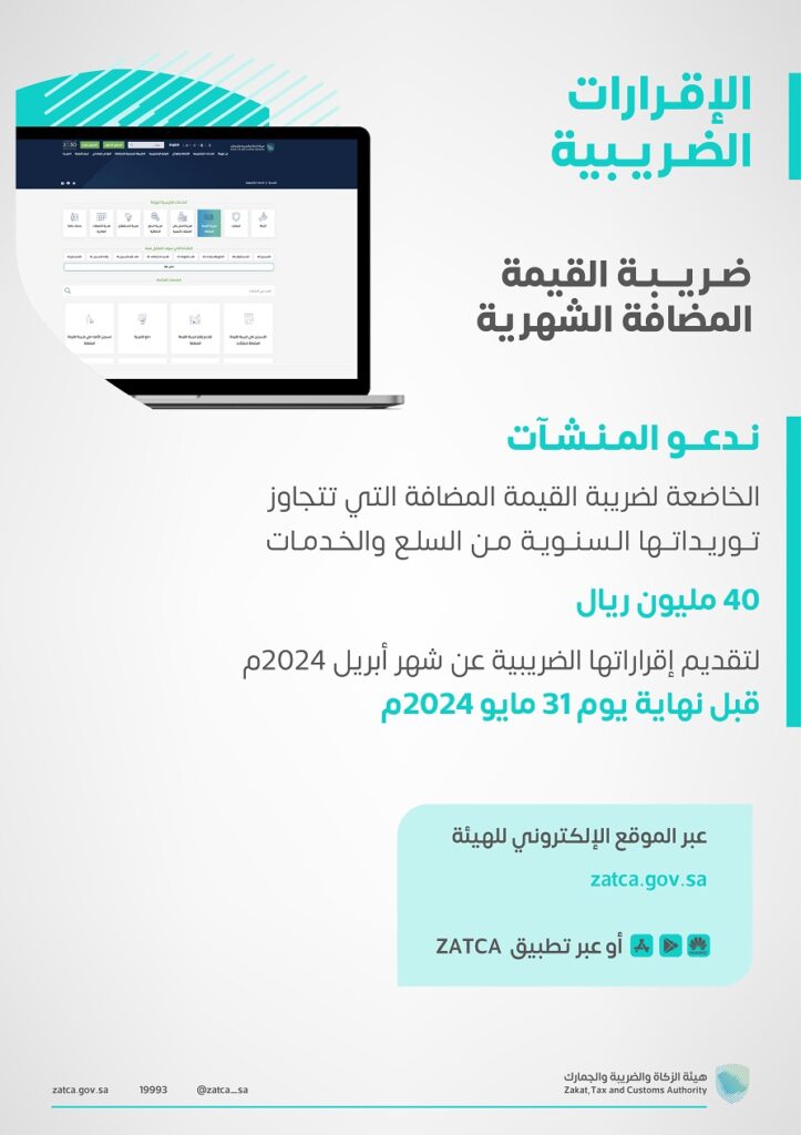 "الزكاة والضريبة والجمارك" تدعو المنشآت إلى تقديم إقرارات ضريبة القيمة المضافة عن شهر أبريل الماضي