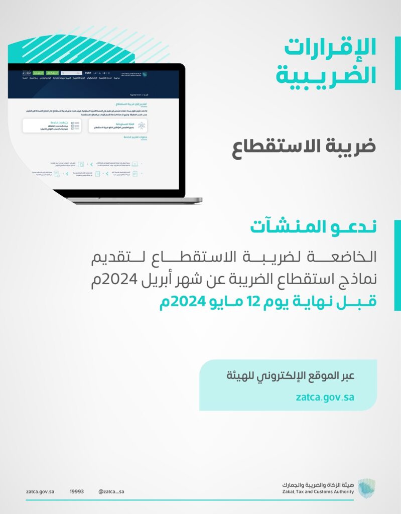 الزكاة والضريبة والجمارك تدعو المنشآت الخاضعة لضريبة الاستقطاع إلى تقديم نماذج استقطاع الضريبة عن شهر ابريل الماضي